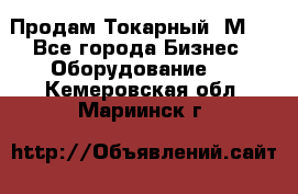 Продам Токарный 1М63 - Все города Бизнес » Оборудование   . Кемеровская обл.,Мариинск г.